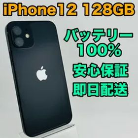 バッテリー新品 iPhone12 128GB ブラック SIMフリー(simロック解除済) 中古 本体 動作確認済 【最短送料無料】 M-153