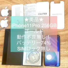 【極美品】 iPhone11 Pro 256GB ゴールド SIMフリー 修理無