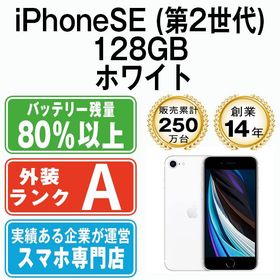 【中古】 iPhoneSE2 128GB ホワイト ipse2mtm698