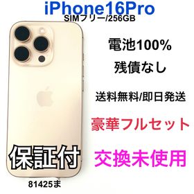 交換未使用 iPhone 16 Pro 256 GB SIM フリー 本体(スマートフォン本体)