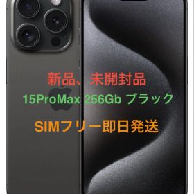 未開封品iPhone 15ProMax 256GB ブラックSIMフリー即日発送