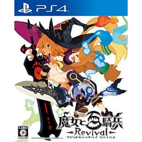【中古】「非常に良い」魔女と百騎兵 Revival 通常版 - PS4(家庭用ゲームソフト)