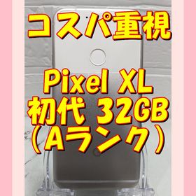 グーグルピクセル(Google Pixel)の8【白】★お任せ特価★Google Pixel XL初代 32GB（日本未発売）(スマートフォン本体)