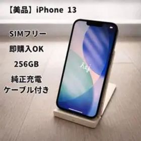 iPhone 13 256GB SIMフリー