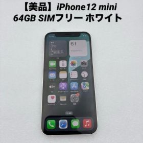 【美品】iPhone12 mini 64GB SIMフリー ホワイト