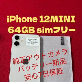 【0963】iPhone 12MINIホワイト 64GB simフリー