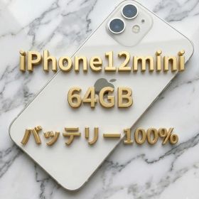 【100%】バッテリー iPhone 12 mini ホワイト 64GB 本体 シムフリー