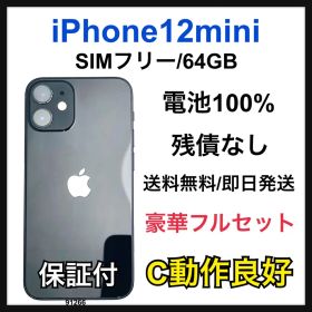 C 100% iPhone 12 mini 64 GB SIMフリー 本体