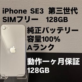 極美品 128GB Apple iPhone SE 3 第三世代 日本版(スマートフォン本体)