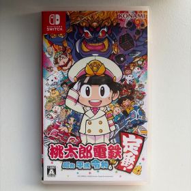 桃太郎電鉄 ～昭和 平成 令和も定番！～