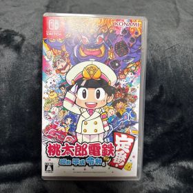 桃太郎電鉄 昭和 平成 令和も定番!