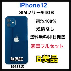 【B】iPhone 12 64GB SIMフリー ブルー 本体(スマートフォン本体)