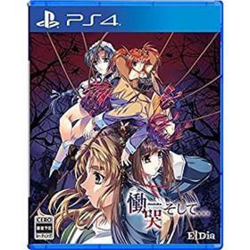 【中古】「非常に良い」慟哭 そして - PS4(家庭用ゲームソフト)