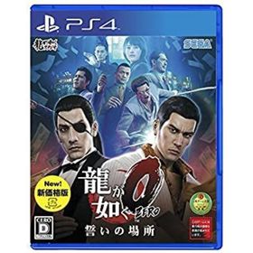 【中古】「未使用品」龍が如く0 誓いの場所 新版 - PS4(家庭用ゲームソフト)