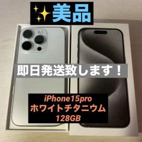 [美品]Apple iPhone15pro 128GB ホワイトチタニウム