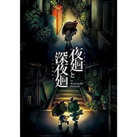 【中古】「非常に良い」夜廻と深夜廻 for Nintendo Switch - Switch(家庭用ゲームソフト)