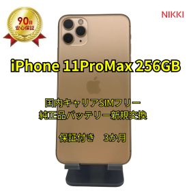 📱iPhone11ProMax 256GB 純正品バッテリー交換100%【国内キャリアSIMフリー・ランク A】