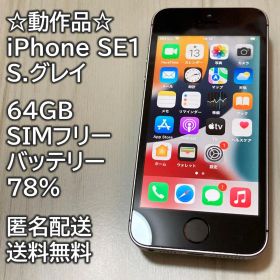 動作品 iPhone SE1 SE 第1世代 S.グレイ 64GB 充電78％