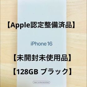 Apple iPhone 16 本体 認定整備済品 ブラック