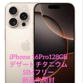 【新品未開封】iPhone16Pro128GB デザートチタニウムSIMフリー