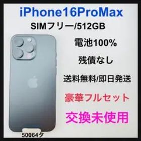 交換未使用 iPhone 16 Pro Max 512 GB SIMフリー 本体