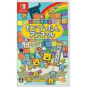 【中古】「非常に良い」ことばのパズル もじぴったんアンコール -Switch(家庭用ゲームソフト)