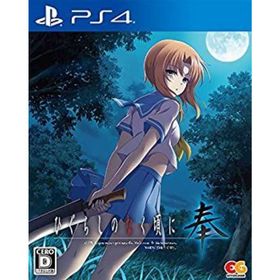 【中古】「非常に良い」ひぐらしのなく頃に 奉 通常版 - PS4(家庭用ゲームソフト)