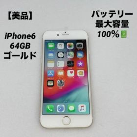 【美品】iPhone6 64GB ゴールド バッテリー100%