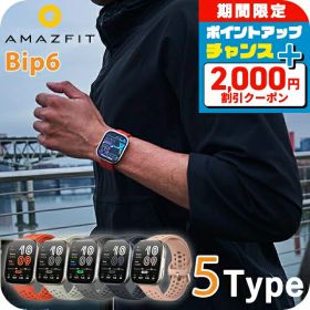 ＼2000円OFF+さらに15倍★3/10限定／ アマズフィット Bip6 充電式クォーツ スマートウォッチ ブランド メンズ レディース Bluetooth Amazfit SP170074 デジタル ブラック 黒 選べるモデル SP170074-C01 SP170074-C17 SP170074-C230 SP170074-C03