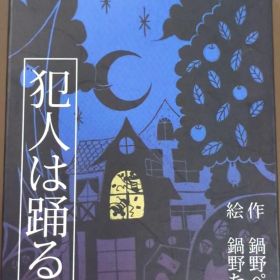 すごろくや 犯人は踊る(2015年第三版)
