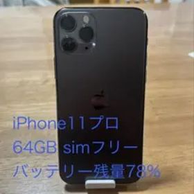 iPhone 11 Pro 64GB SIMフリー
