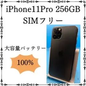 iPhone 11 Pro 256GB バッテリー新品 SIMフリー