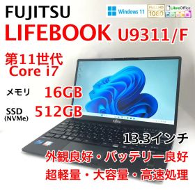 LIFEBOOK U9311/F 第11世代i7 16GB 512GB