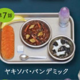 おいしい給食 ガチャガチャ 第２弾 第7話 ヤキソバ・パンデミック