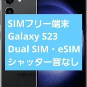 SIMフリー SAMSUNG Galaxy S23 ブラック グローバル版