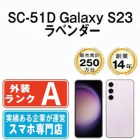 【中古】 SC-51D Galaxy S23 ラベンダー SIMフリー 本体 ドコモ Aランク スマホ ギャラクシー【送料無料】 sc51dlv8mtm