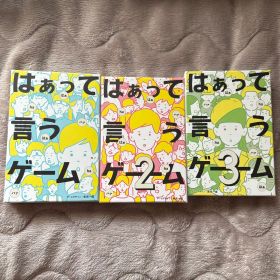 はぁって言うゲーム1、2、3
