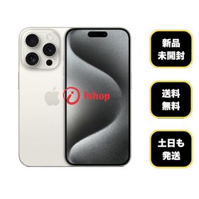 新品、未開封 iPhone 15ProMax 256GB ホワイト 国内版 SIMフリー送料無料