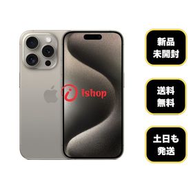 新品、未開封 iPhone 15Pro 256GB ナチュラル 国内版 SIMフリー送料無料
