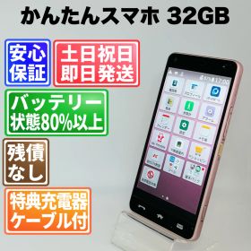 バッテリー良好 かんたんスマホ 705KC 32GB ライトピンク SIMフリー(simロック解除済) 白ロム 中古 本体 動作確認済 【最短送料無料】 F-127