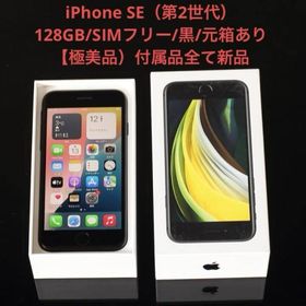 アップル(Apple)の【極美品】iPhone SE（第2世代）/128GB/SIMフリー/黒/元箱あり(スマートフォン本体)