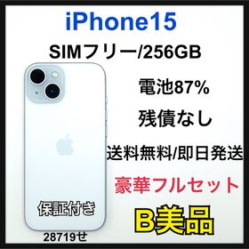 【B】iPhone 15 256GB SIMフリー ブルー 本体(スマートフォン本体)
