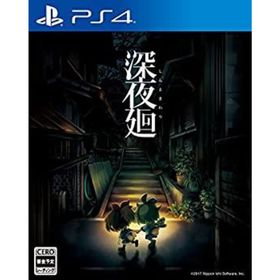 【中古】「未使用品」（PS4）深夜廻(家庭用ゲームソフト)