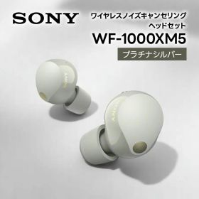 【新品】 ソニー SONY ノイズキャンセリング機能搭載完全ワイヤレス Bluetoothイヤホン 1000Xシリーズワイヤレスノイズキャンセリングイヤホン WF-1000XM5 SC プラチナシルバー wf1000xm5