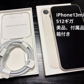 Apple iPhone13miniホワイト 本体 512ギガ 付属品付き美品