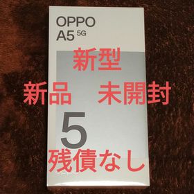 オッポ(OPPO)のOPPO A5 5G OPG06 グリーン 新品 新型 未開封 残債なし(スマートフォン本体)
