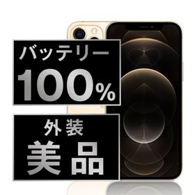 アップル(Apple)のバッテリー新品 iPhone12 Pro 256GB ゴールド SIMフリー 本体 Aランク スマホ iPhone 12 Pro アイフォン アップル apple 【送料無料】 ip12pmtm1448a(スマートフォン本体)