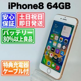 バッテリー100%良好 iPhone8 64GB ゴールド SIMフリー(simロック解除済) 中古 本体 動作確認済 【最短送料無料】F-098