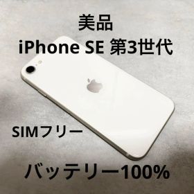 美品 iPhone SE 第3世代 64GB ホワイト バッテリ100% 289