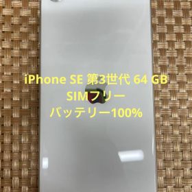 iPhone SE 第3世代 64 GB スターライトSIMフリー【3584】